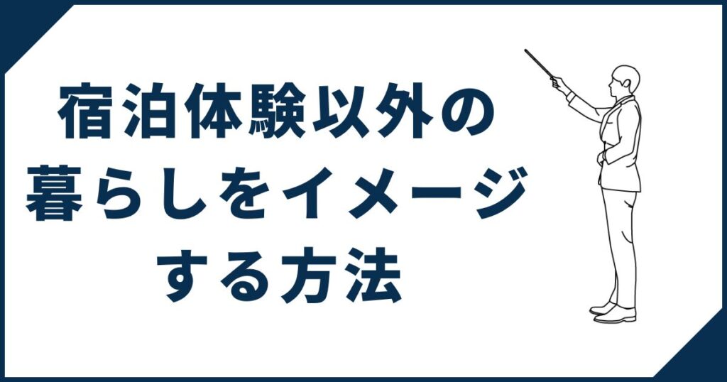 宿泊体験以外に一条工務店の家での暮らしをイメージする方法