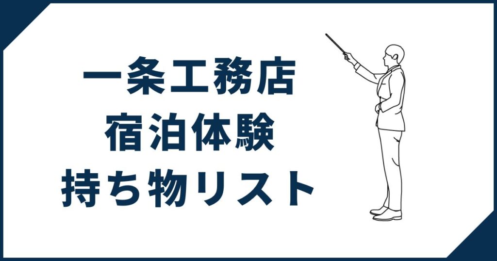 一条工務店宿泊体験持ち物リスト