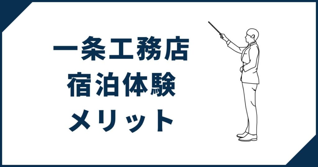 一条工務店宿泊体験のメリット