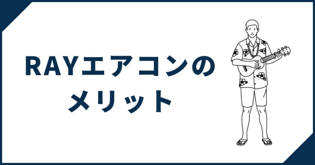 標準仕様RAYエアコンのメリット