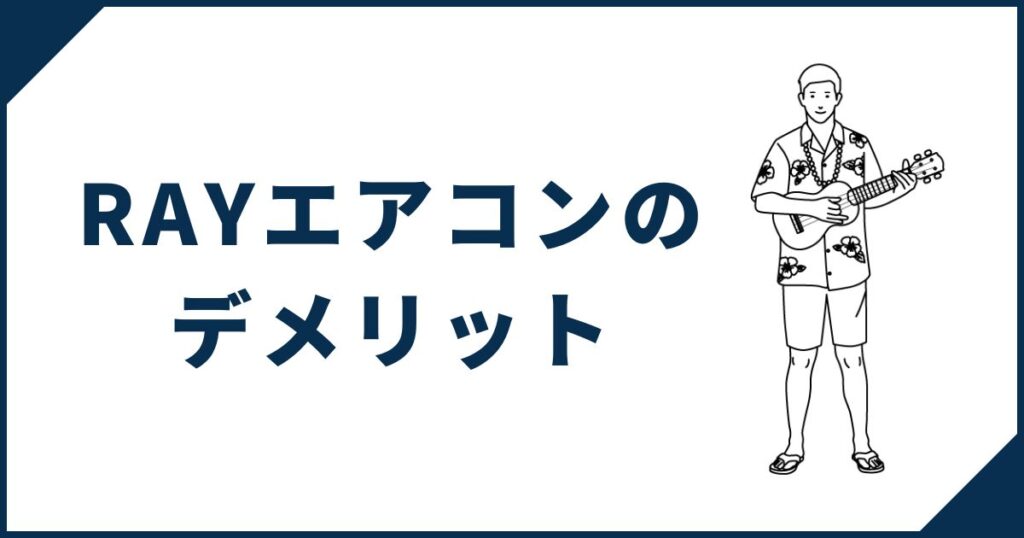 標準仕様RAYエアコンのデメリット