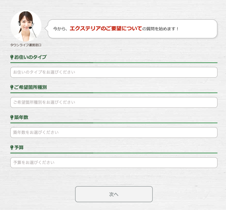タウンライフエクステリアSTEP1