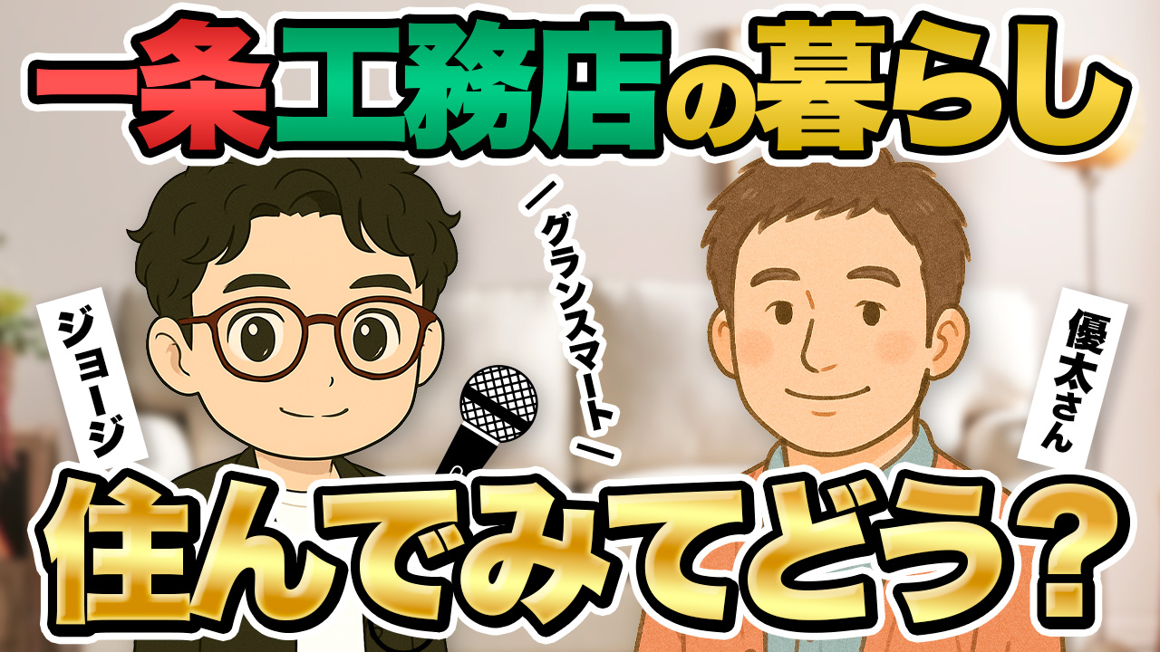 【快適な暮らしを実現】こだわりを詰め込んだグランスマートで暮らす優太さんにインタビュー！