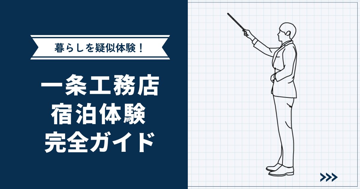 【暮らしを疑似体験】一条工務店宿泊体験完全ガイド | 持ち物・チェックポイントまで解説