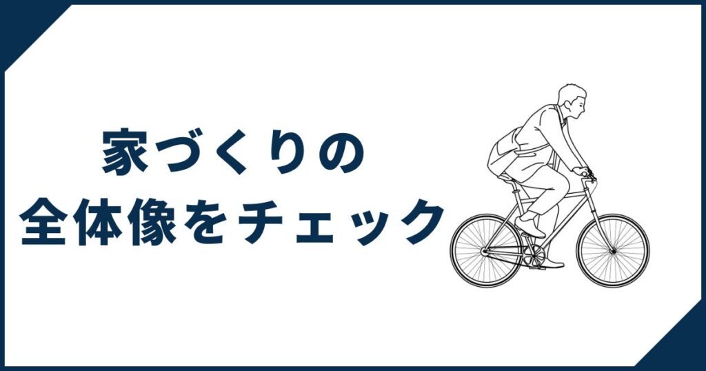 家づくりの全体像をチェックしよう