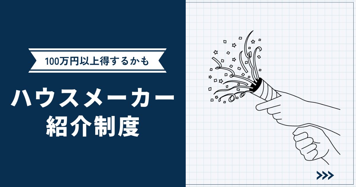 【お得に家を建てたい人必見】ハウスメーカー24社の紹介制度・特典を解説