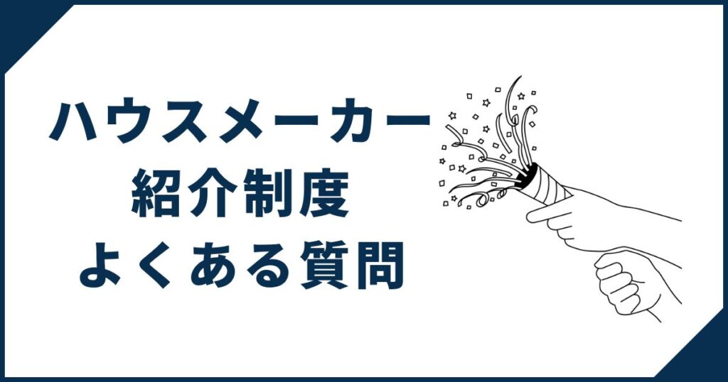ハウスメーカー紹介制度よくある質問