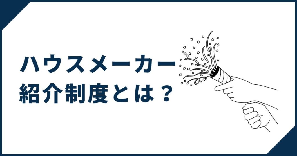 ハウスメーカーの紹介制度とは