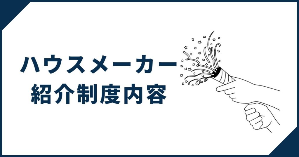 ハウスメーカー紹介制度内容