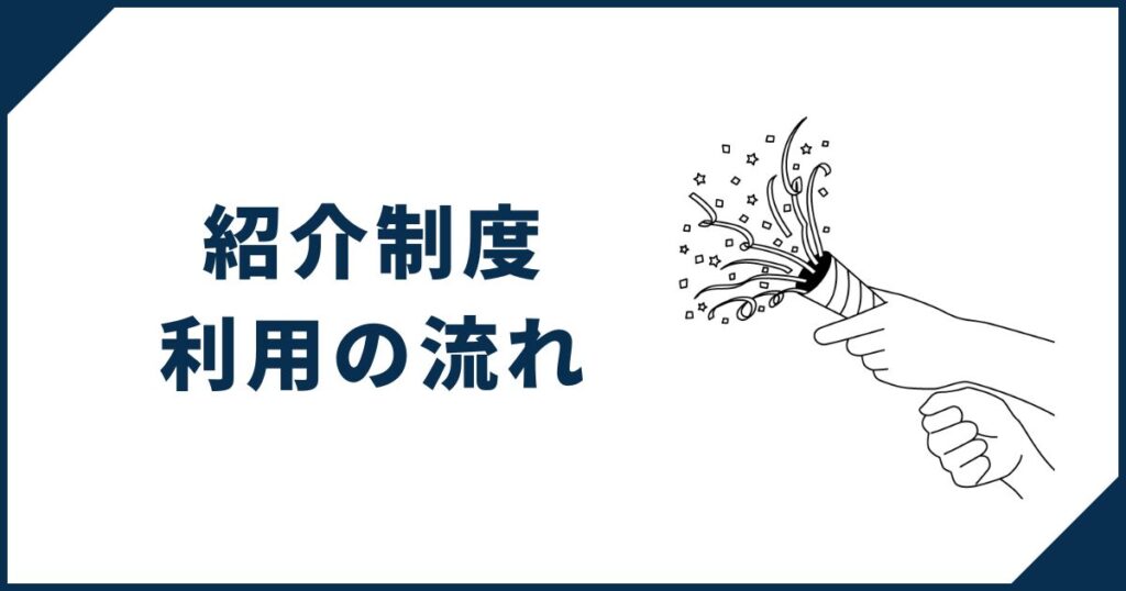 紹介制度利用の流れ