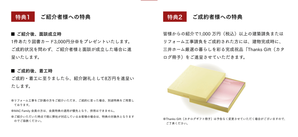 三井ホーム特典