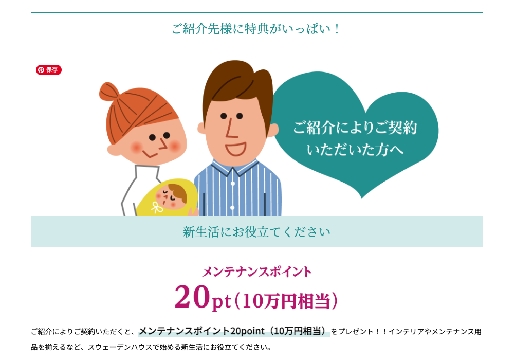 スウェーデンハウスの特典