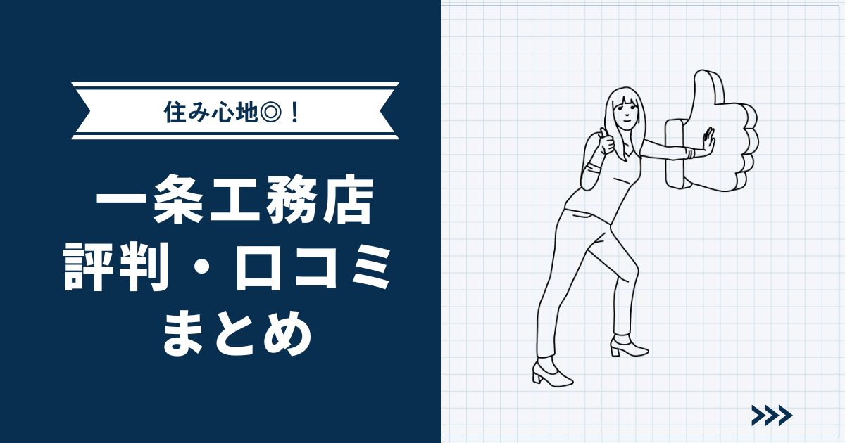 【住み心地◎】一条工務店の口コミ・評判まとめ | 施主にきいたメリット・デメリットも解説