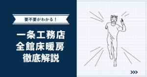 【我が家は必要?】一条工務店の全館床暖房徹底解説 | 電気代、要不要の判断基準まで網羅