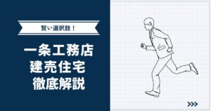 【賢い選択肢】一条工務店の建売住宅の魅力 | 値段・物件例・注文住宅との違いも紹介
