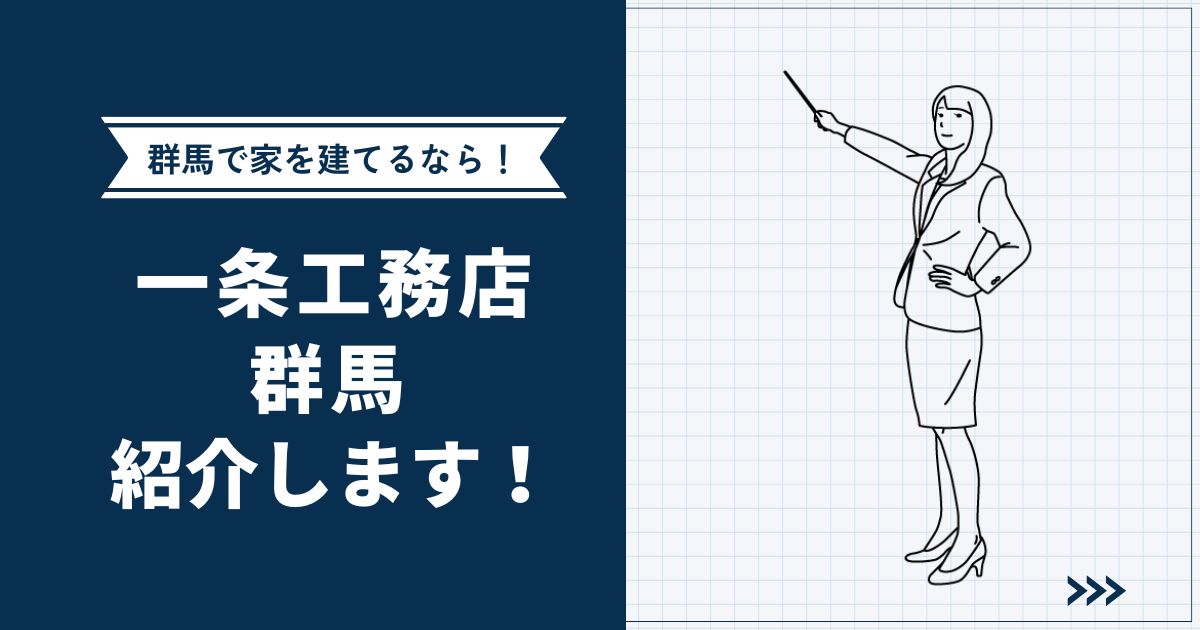 【群馬で家を建てるなら】一条工務店群馬をご紹介 | 実例・展示場の場所・イベントまで解説