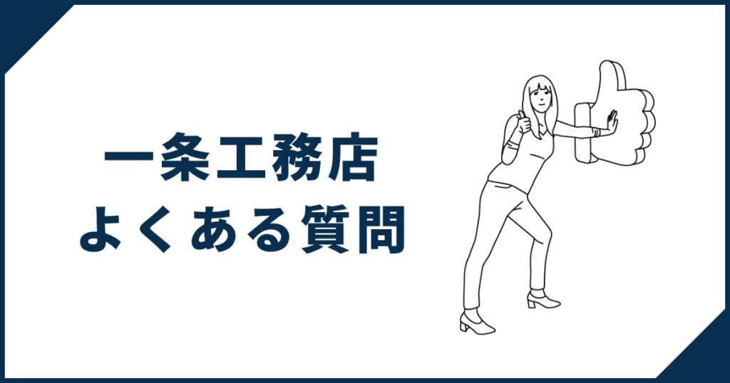 一条工務店の家・家づくりに対するよくある質問