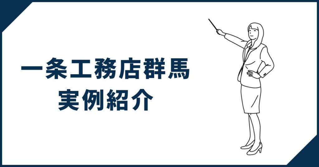 一条工務店群馬で建てた家の実例紹介