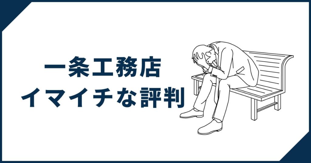 一条工務店のイマイチな評判・口コミ：価格・デザインがネック