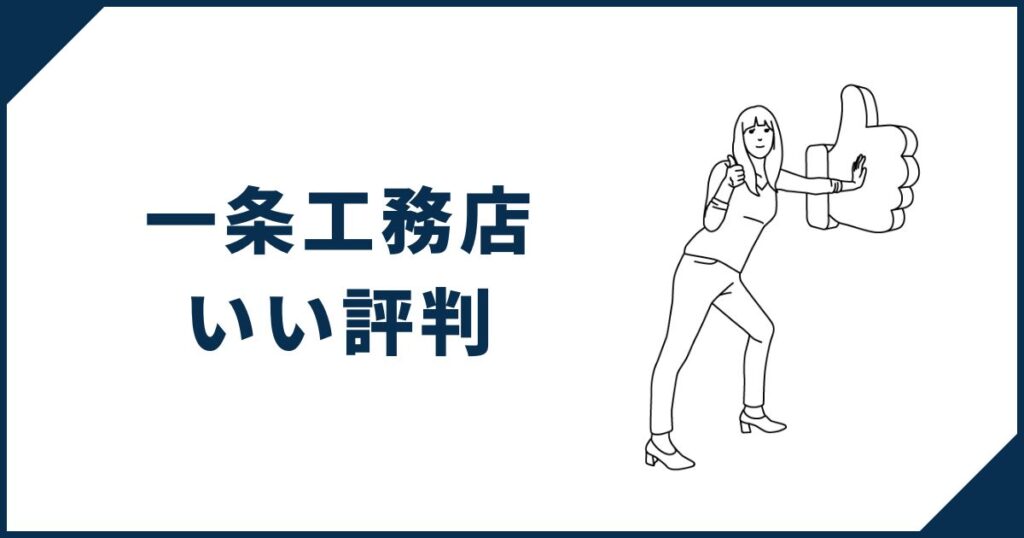 一条工務店のいい評判