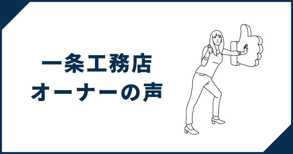 一条工務店オーナーの声