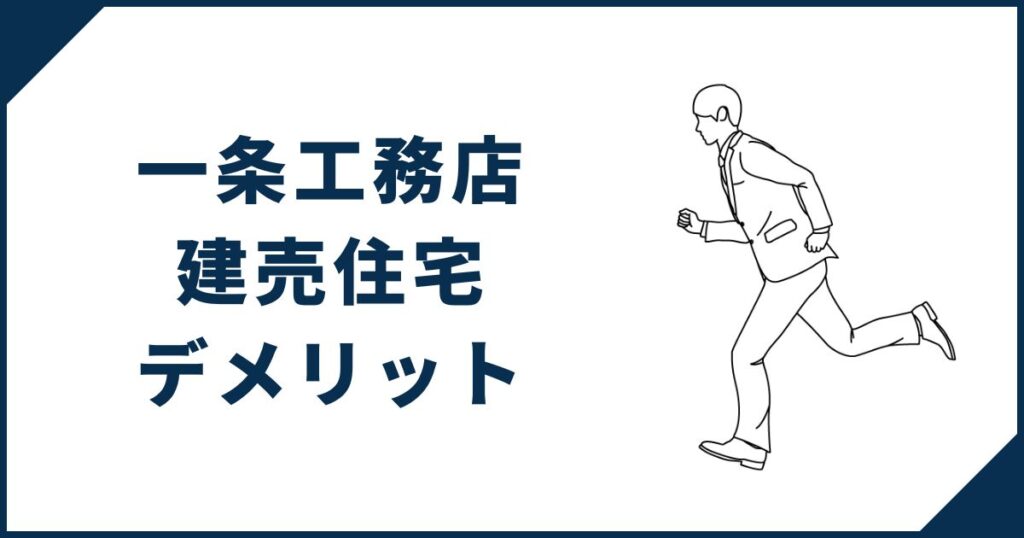 一条工務店の建売住宅のデメリット