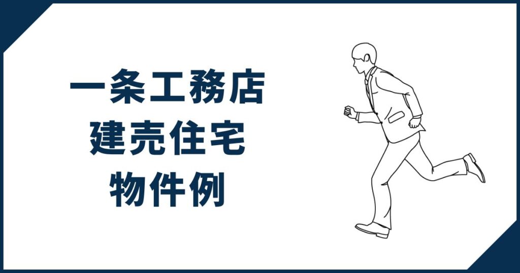 【気になる方は要チェック】一条工務店の建売住宅の物件例