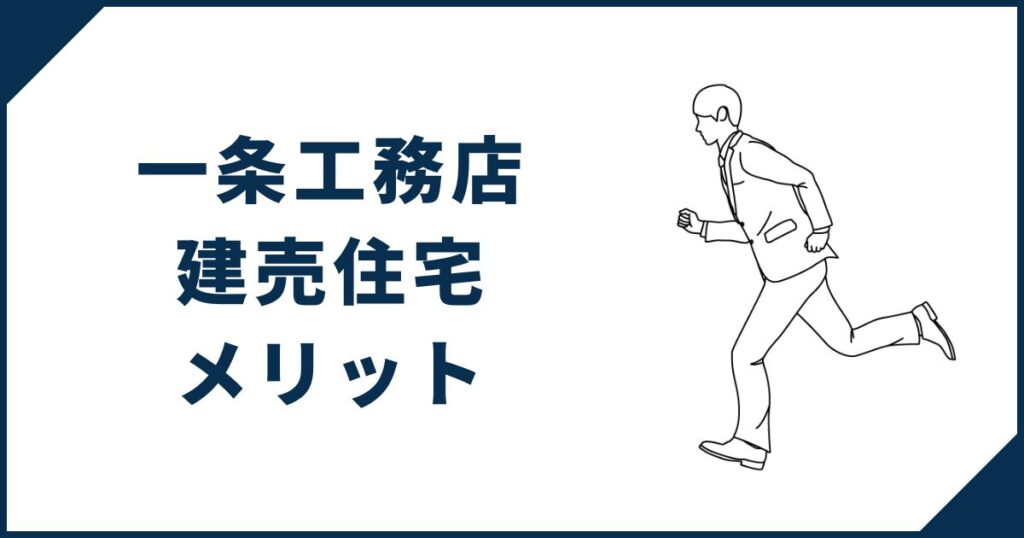 一条工務店の建売住宅のメリット