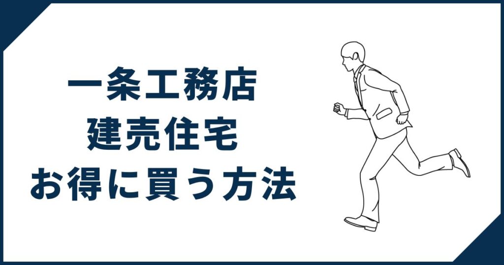 一条工務店の建売住宅をお得に買う方法