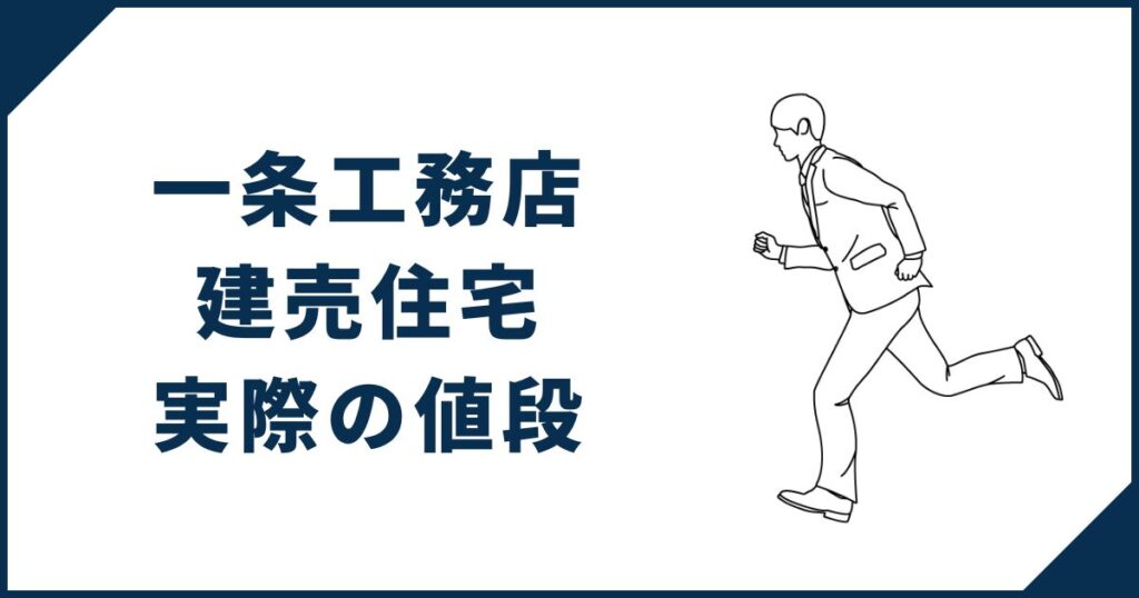 【実際いくらで買えるの?】一条工務店の建売住宅の値段