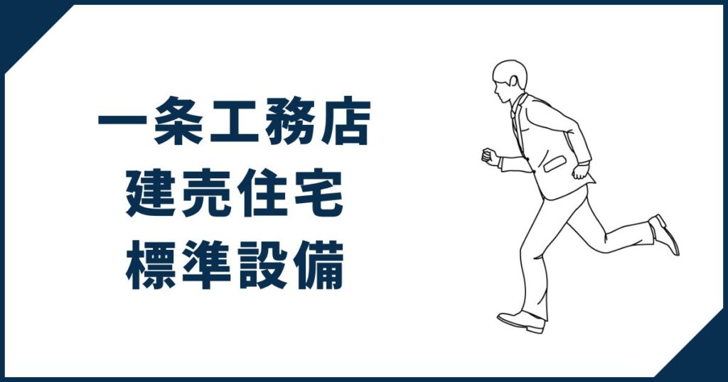 【快適な暮らしが可能】一条工務店の建売住宅の標準設備