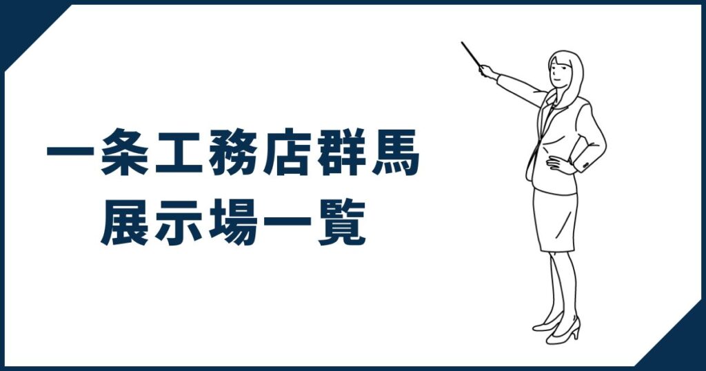 一条工務店群馬展示場一覧
