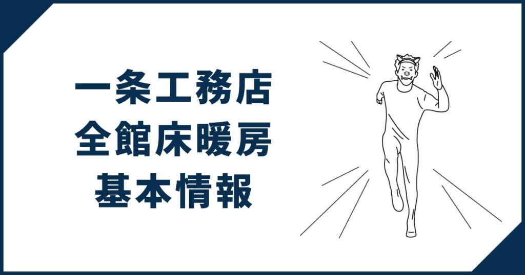 一条工務店の全館床暖房の基本情報