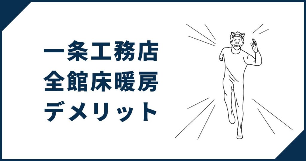 一条工務店全館床暖房のデメリット