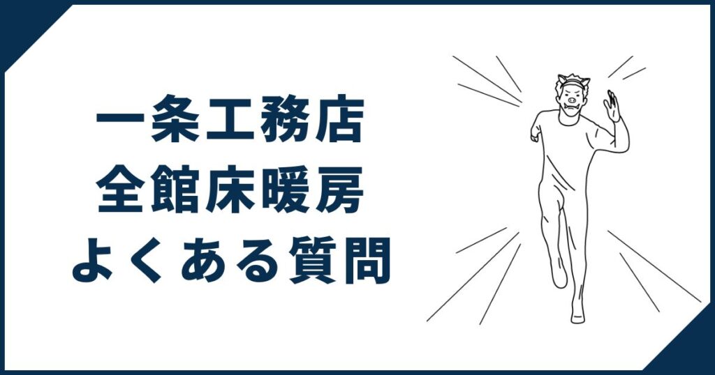 一条工務店の全館床暖房に関するよくある質問