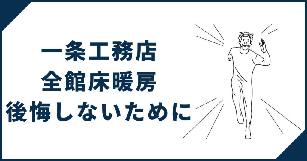 一条工務店の全館床暖房で後悔しないために考えておくべきこと