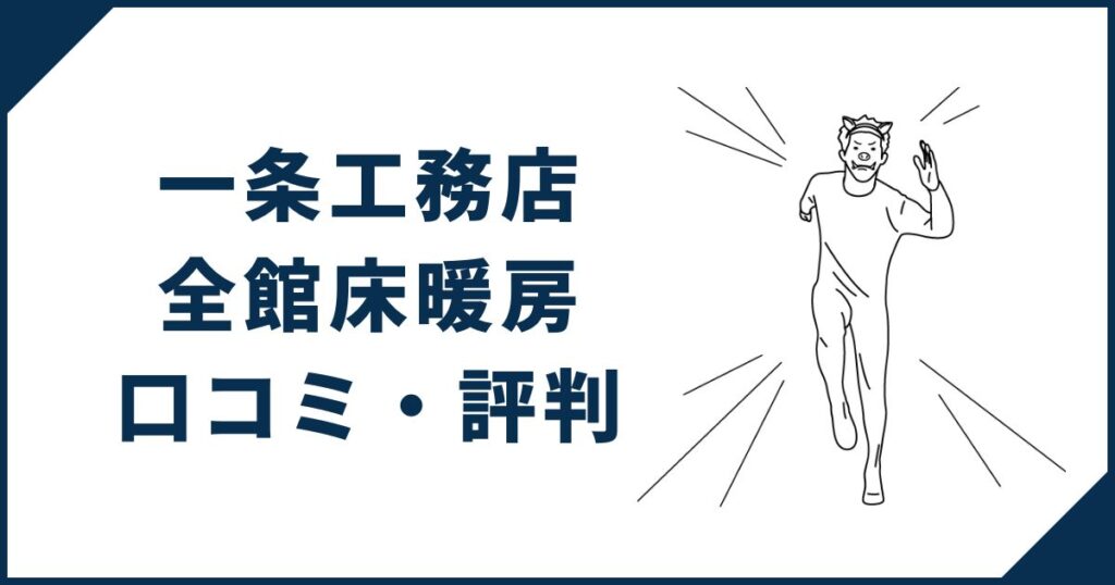 一条工務店全館床暖房の口コミ・評判