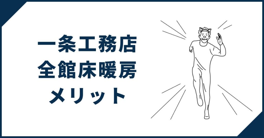 一条工務店の全館床暖房のメリット