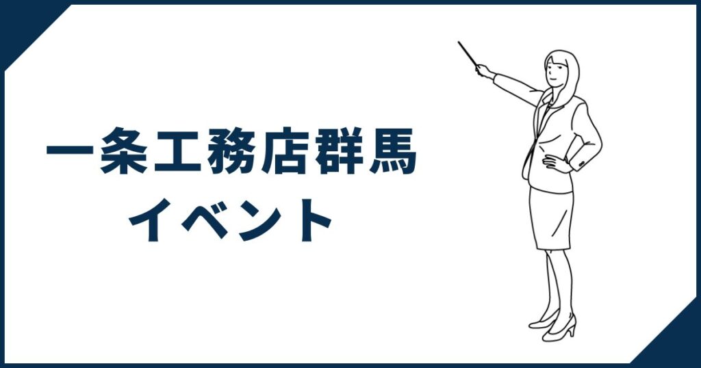 一条工務店群馬イベント