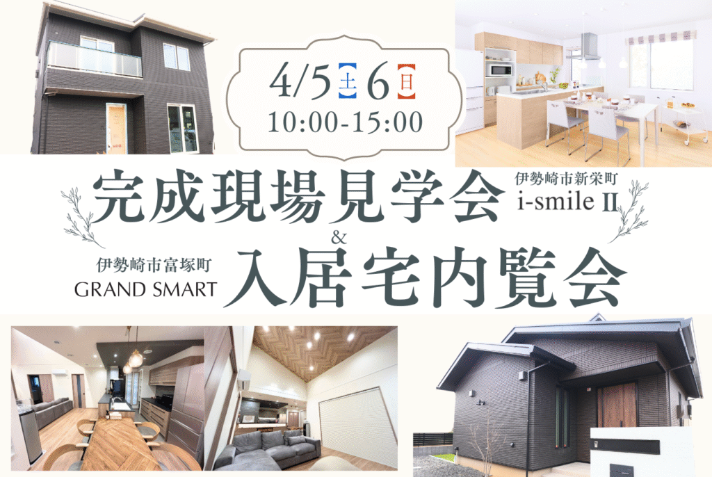 完成現場見学会&入居宅内覧会