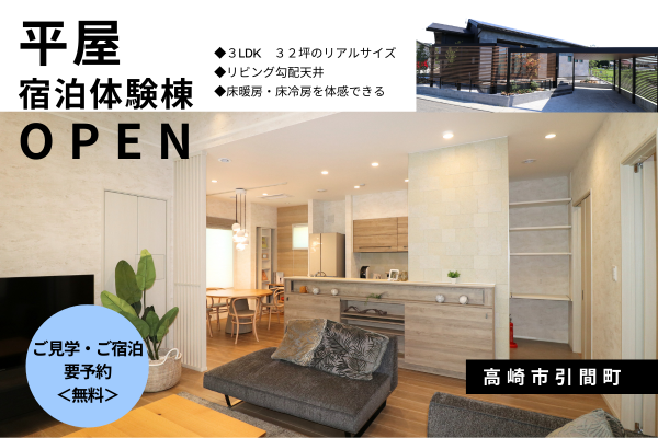 一条工務店群馬平屋宿泊体験会