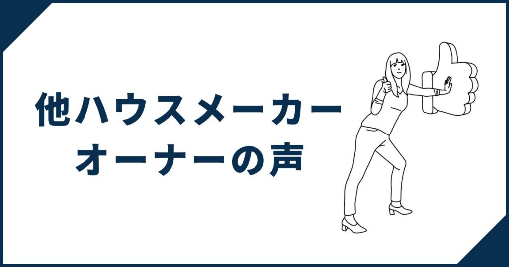 【随時更新】他ハウスメーカーオーナーの声