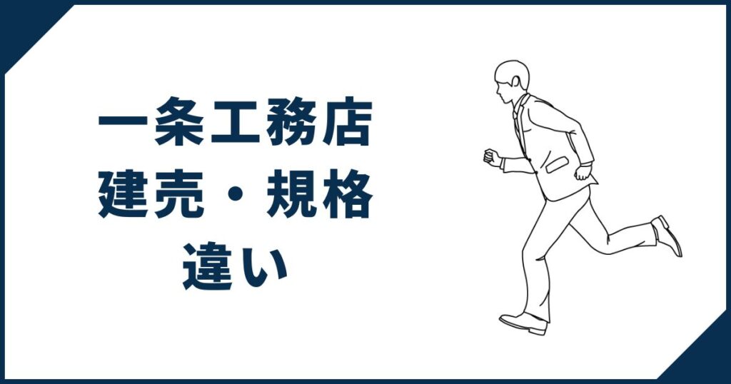 【自由度に注目】一条工務店の建売住宅と規格住宅の違い