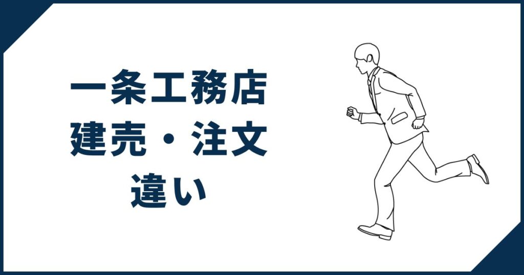 【どっちが合ってる?】一条工務店の建売住宅と注文住宅の違い
