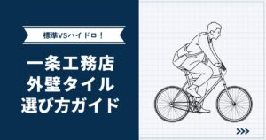 【ハイドロテクトタイルVS標準】一条工務店の外壁タイル選び方ガイド | 最新変更点も紹介