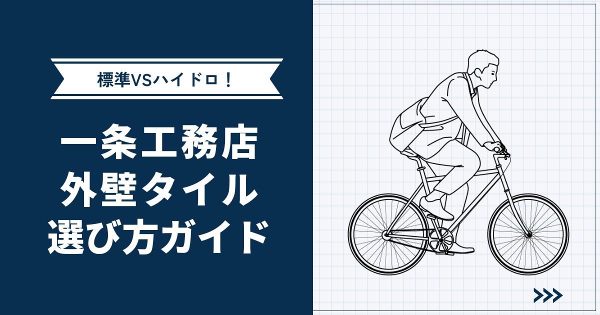 【ハイドロテクトタイルVS標準】一条工務店の外壁タイル選び方ガイド | 最新変更点も紹介