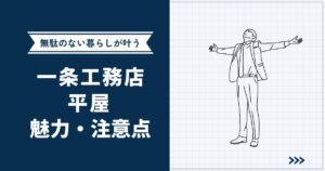 【無駄のない暮らし】一条工務店で叶うちょうどいい「平屋」|人気の理由・注意点まで網羅的に解説