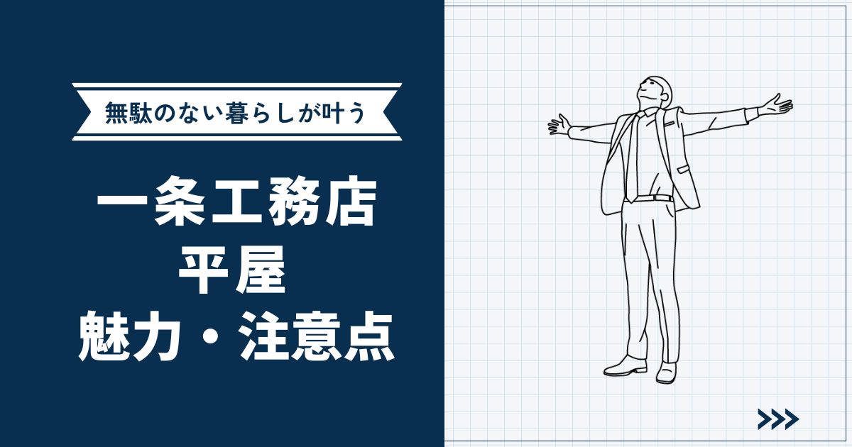 【無駄のない暮らし】一条工務店で叶うちょうどいい「平屋」|人気の理由・注意点まで網羅的に解説