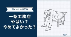 【必読】一条工務店がやばい・やめてよかったと言われる理由 | 現オーナーが反論