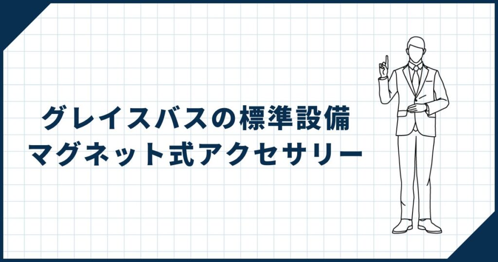 【グレイスバスの標準設備①】着脱可能のマグネット式アクセサリーが充実